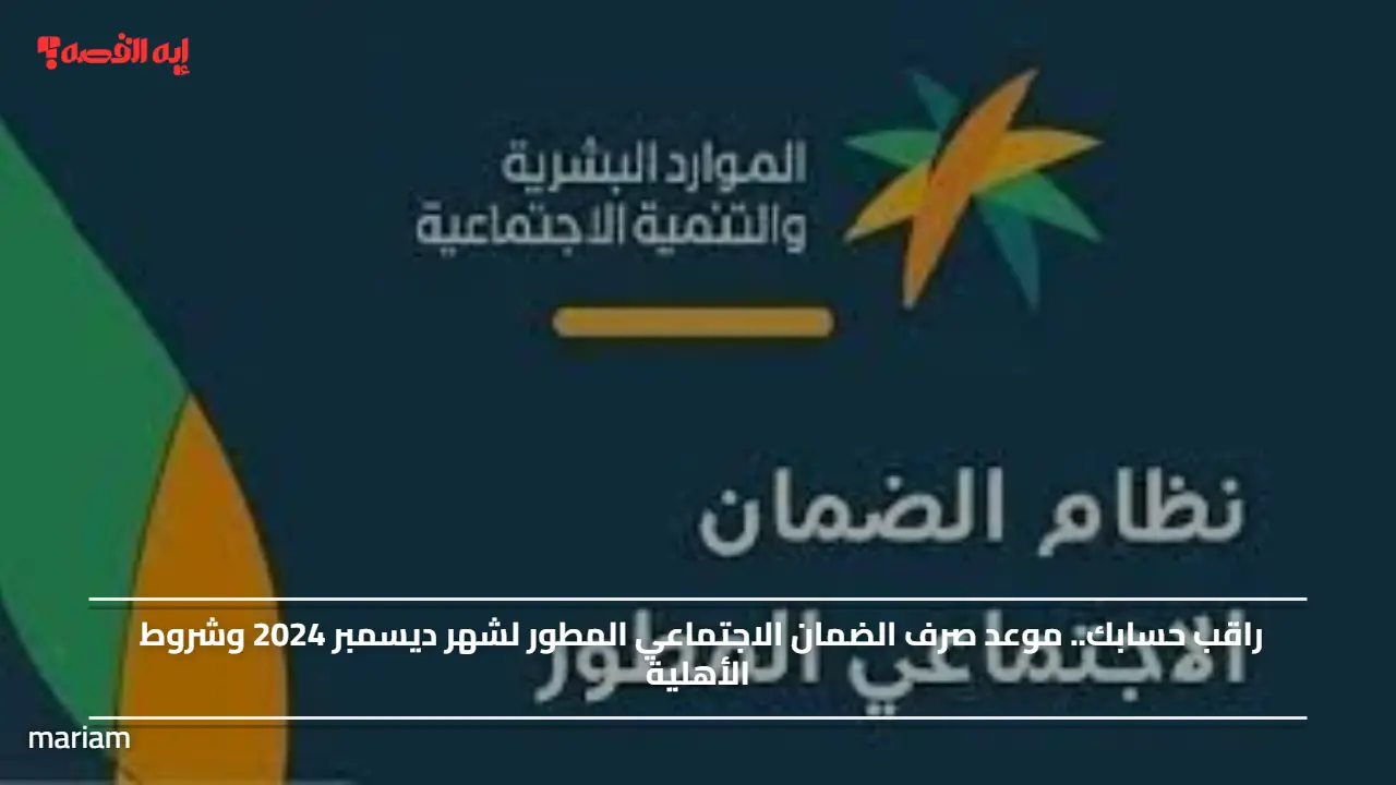 راقب حسابك.. موعد صرف الضمان الاجتماعي المطور لشهر ديسمبر 2025 وشروط الأهلية